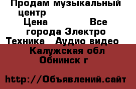 Продам музыкальный центр Samsung HT-F4500 › Цена ­ 10 600 - Все города Электро-Техника » Аудио-видео   . Калужская обл.,Обнинск г.